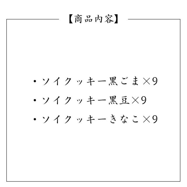 無添加の国産素材を使用したおからクッキー ごま 黒豆 きなこ入りのヘルシー焼き菓子
