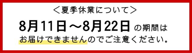 夏季休業