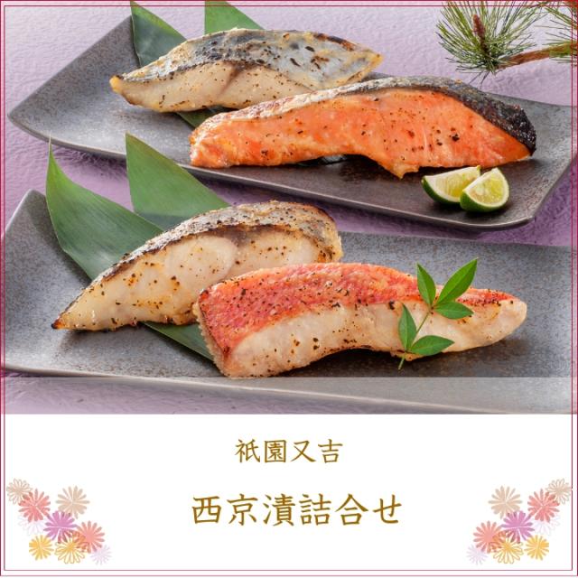 祇園又吉 西京漬