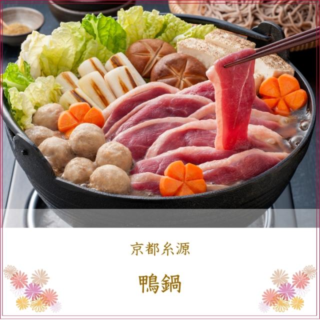 京都糸源 鴨鍋