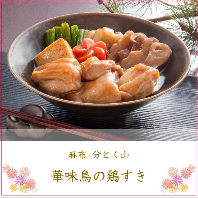 麻布 分とく山 華味鳥の鶏すき