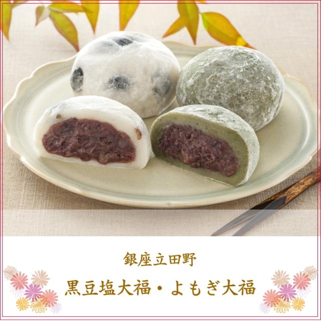 銀座立田野 黒豆塩大福・よもぎ大福