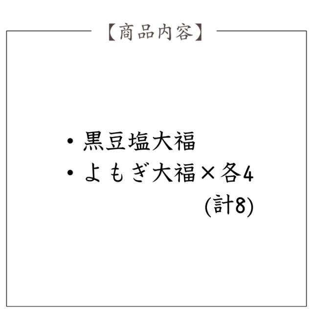 銀座立田野 黒豆塩大福・よもぎ大福