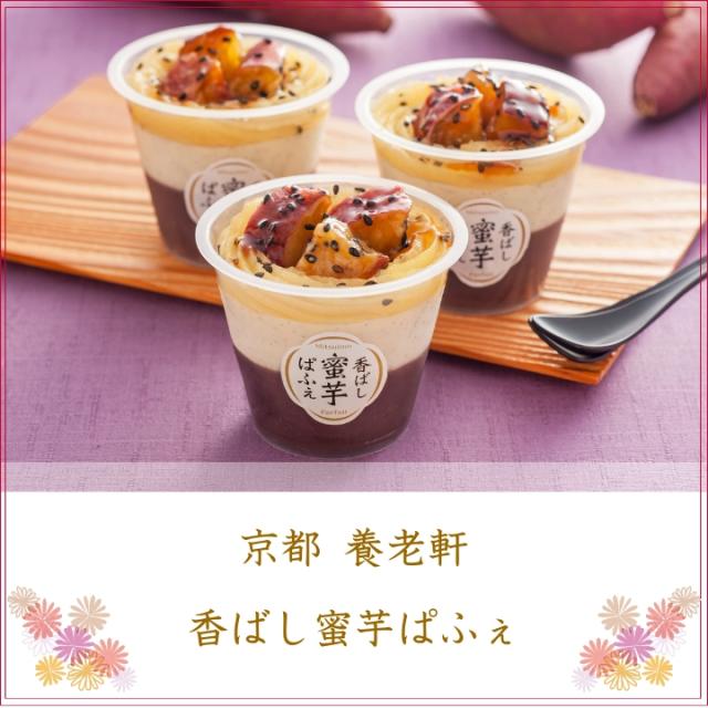 京都 養老軒 香ばし蜜芋ぱふぇ