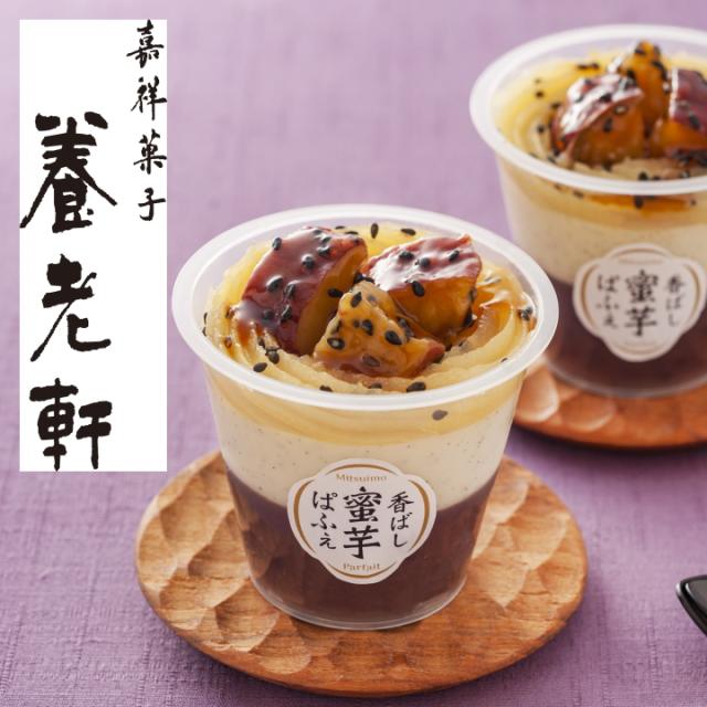 京都 養老軒 香ばし蜜芋ぱふぇ