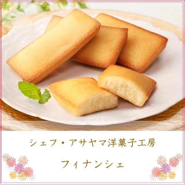 シェフ・アサヤマ洋菓子工房 フィナンシェ