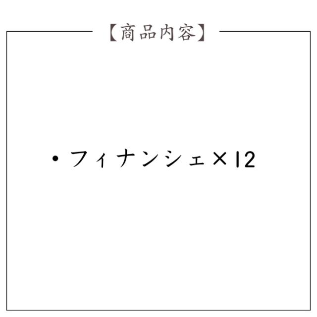 シェフ・アサヤマ洋菓子工房 フィナンシェ