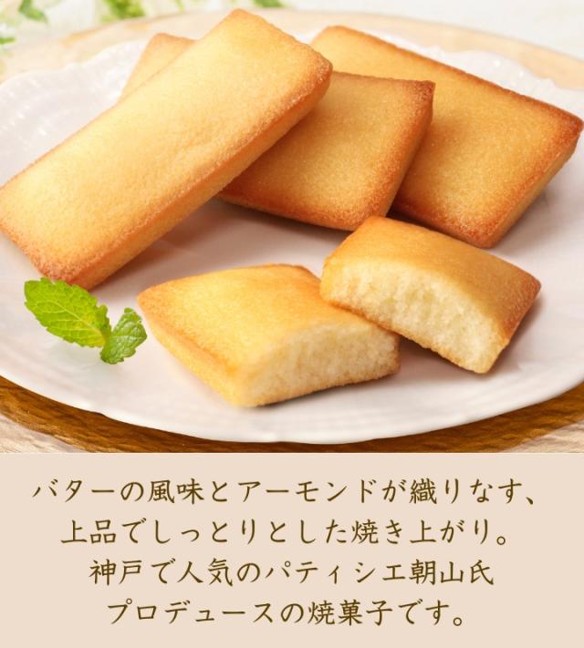 シェフ・アサヤマ洋菓子工房 フィナンシェ