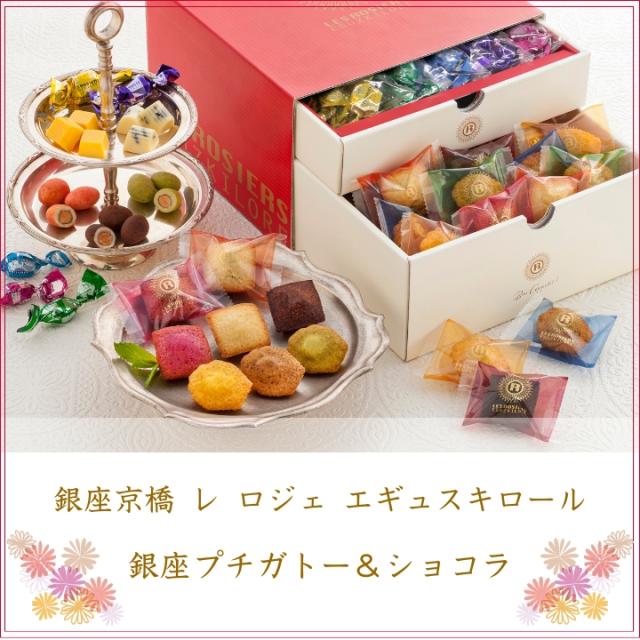 銀座京橋 レ ロジェ エギュスキロール 銀座プチガトー&ショコラ