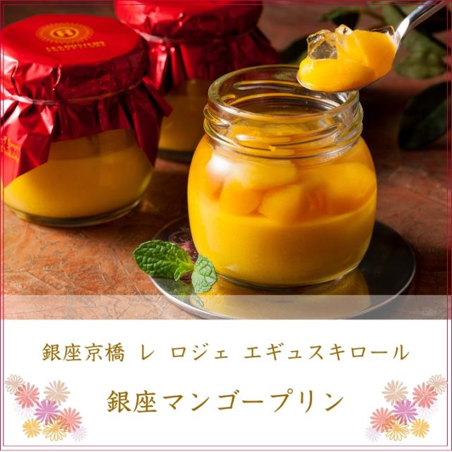 銀座京橋 レ ロジェ エギュスキロール 銀座マンゴープリン
