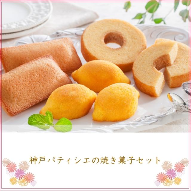 神戸パティシエの焼き菓子セット
