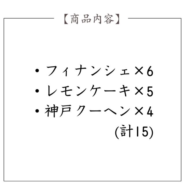神戸パティシエの焼き菓子セット