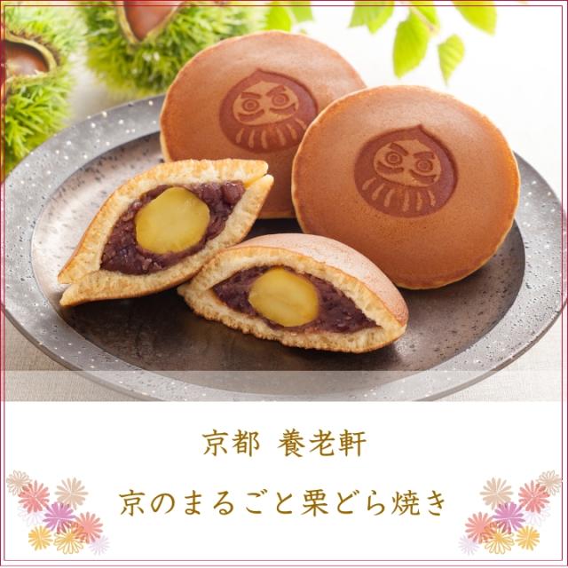 京都 養老軒 京のまるごと栗どら焼き