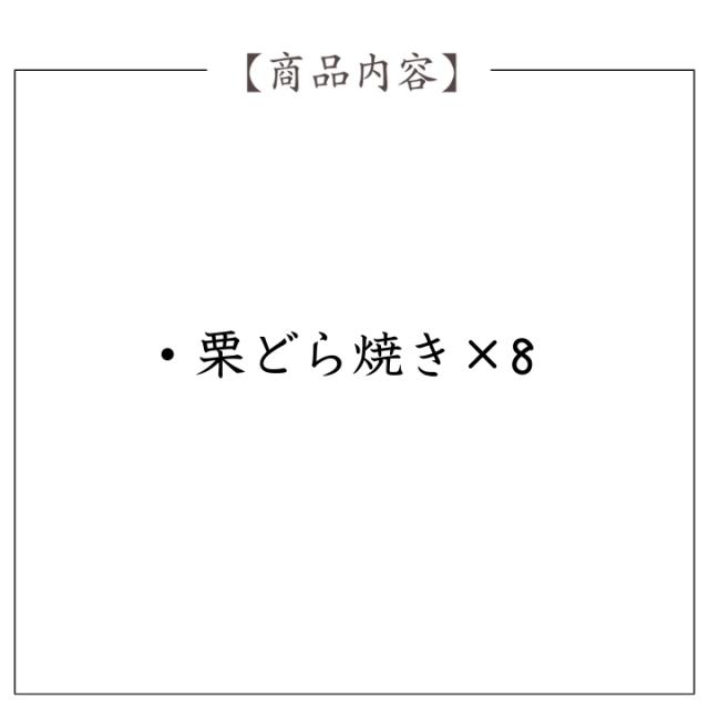 京都 養老軒 京のまるごと栗どら焼き