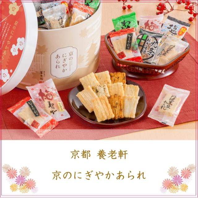 京都 養老軒 京のにぎやかあられ