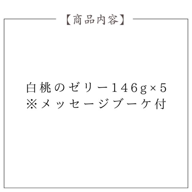  銀座トトキ監修 山形県産白桃のゼリー