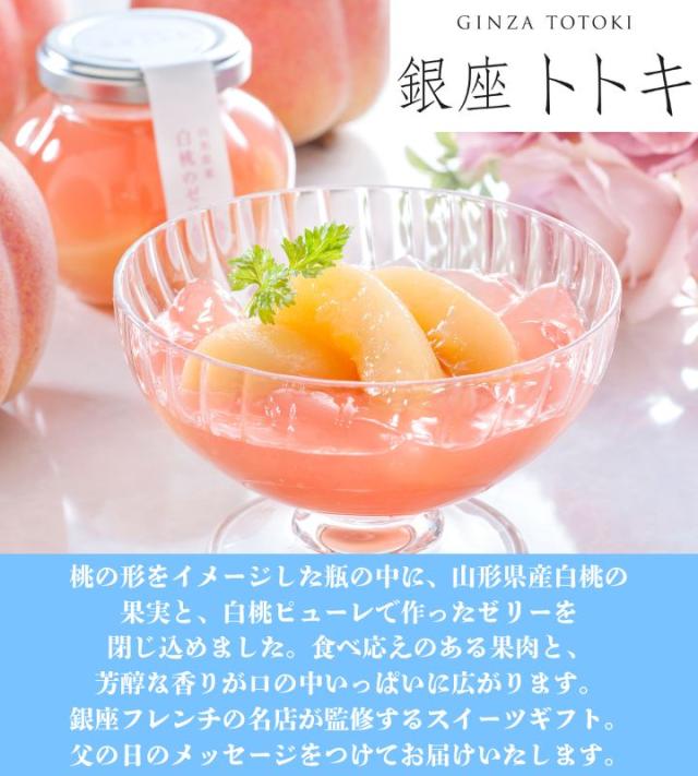 銀座トトキ監修 山形県産白桃のゼリー