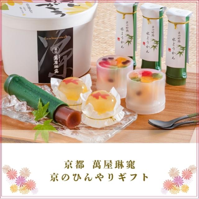 京都 萬屋琳窕 京のひんやりギフト