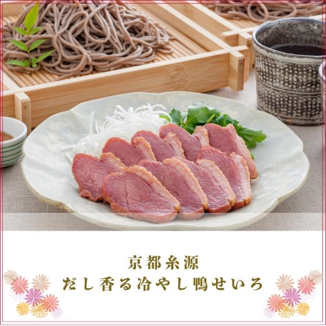 京都糸源 だし香る冷やし鴨せいろ