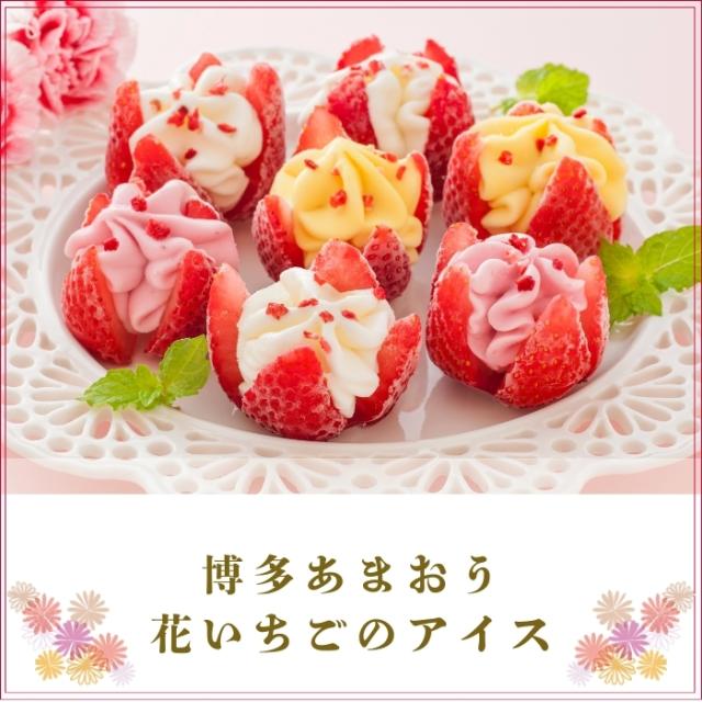 博多あまおう 花いちごのアイス
