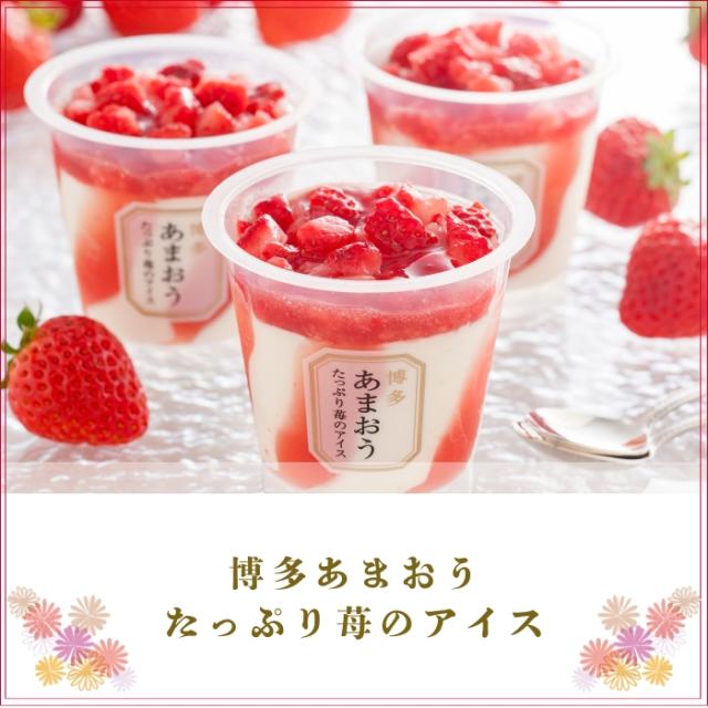 博多あまおう たっぷり苺のアイス