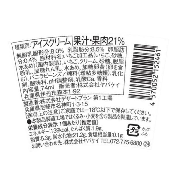 博多あまおう たっぷり苺のアイス