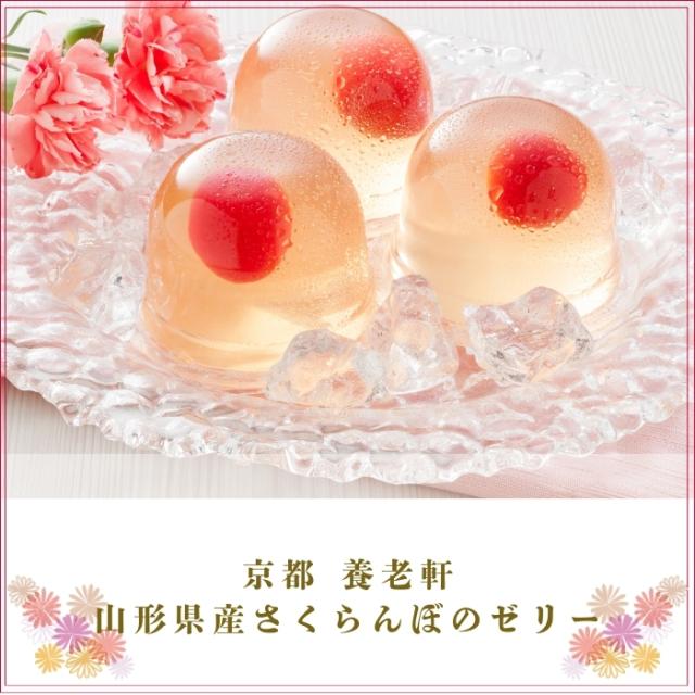 京都 養老軒 山形県産さくらんぼのゼリー