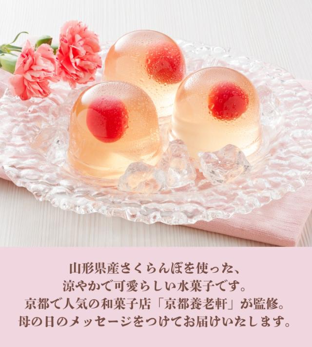 京都 養老軒 山形県産さくらんぼのゼリー