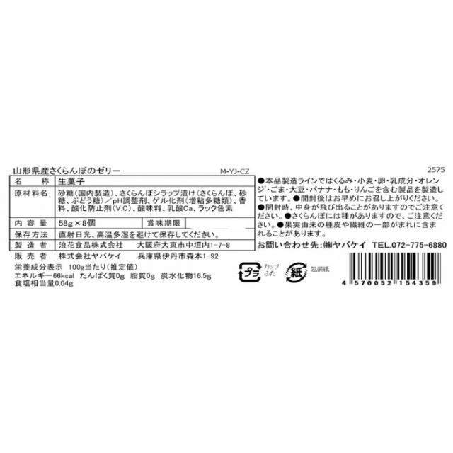 京都 養老軒 山形県産さくらんぼのゼリー