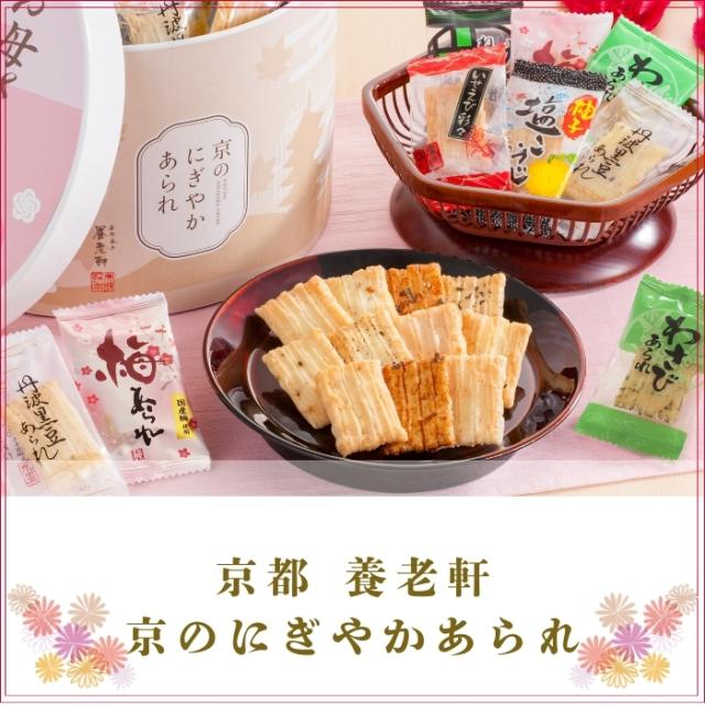 京都 養老軒 京のにぎやかあられ