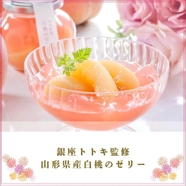  銀座トトキ監修 山形県産白桃のゼリー