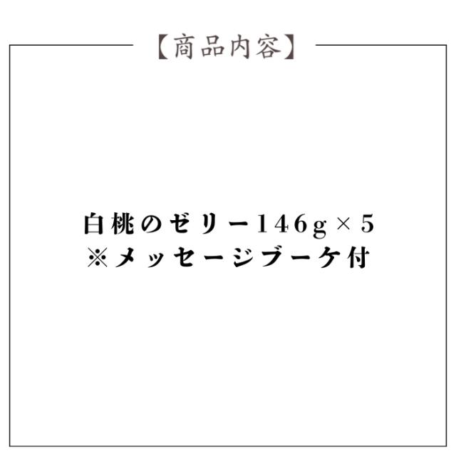  銀座トトキ監修 山形県産白桃のゼリー
