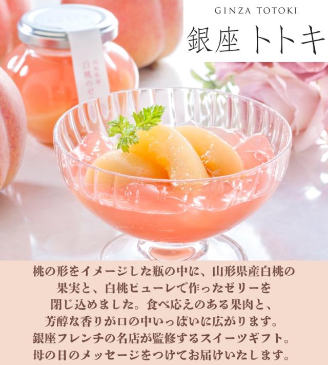  銀座トトキ監修 山形県産白桃のゼリー