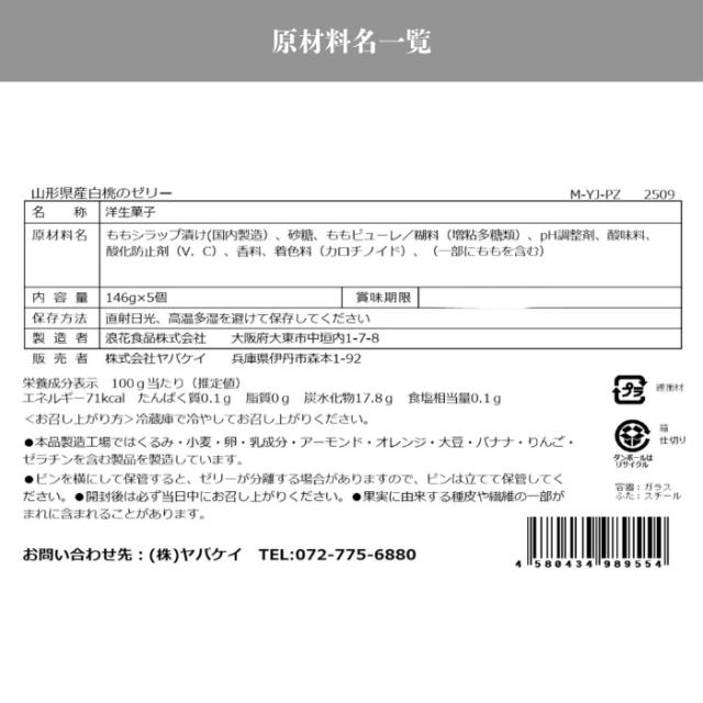  銀座トトキ監修 山形県産白桃のゼリー