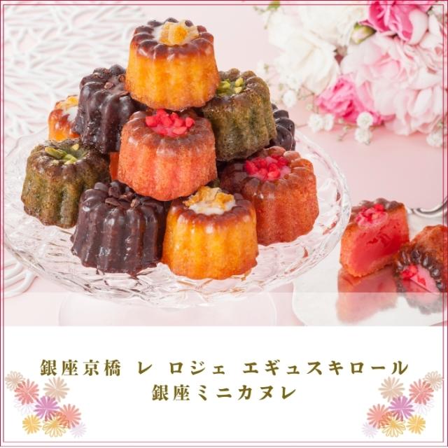 銀座京橋 レ ロジェ エギュスキロール 銀座ミニカヌレ