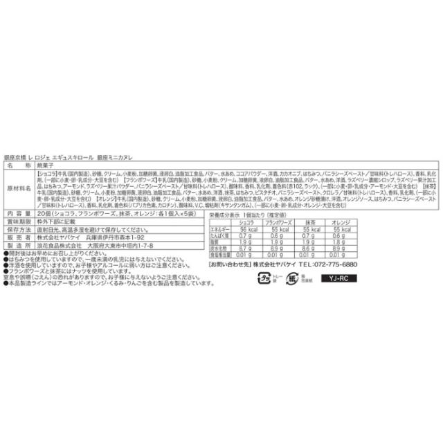 銀座京橋 レ ロジェ エギュスキロール 銀座ミニカヌレ