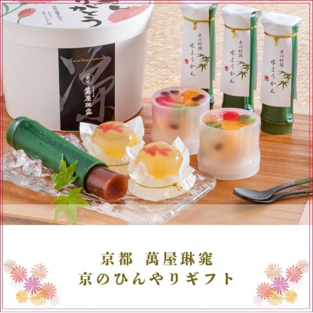 京都 萬屋琳窕 京のひんやりギフト