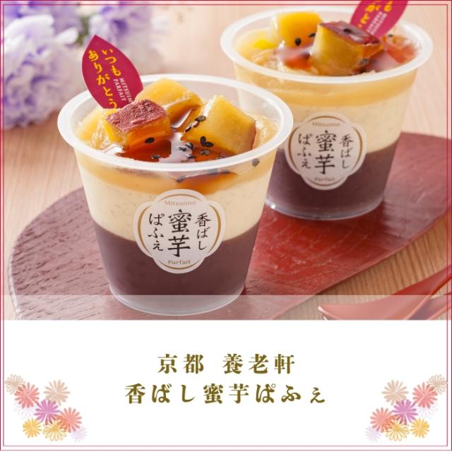 香ばし蜜芋ぱふぇ