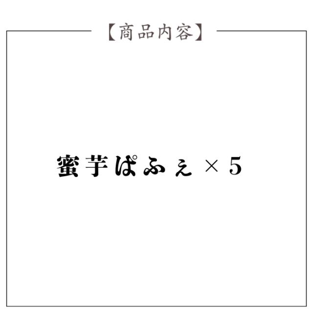香ばし蜜芋ぱふぇ