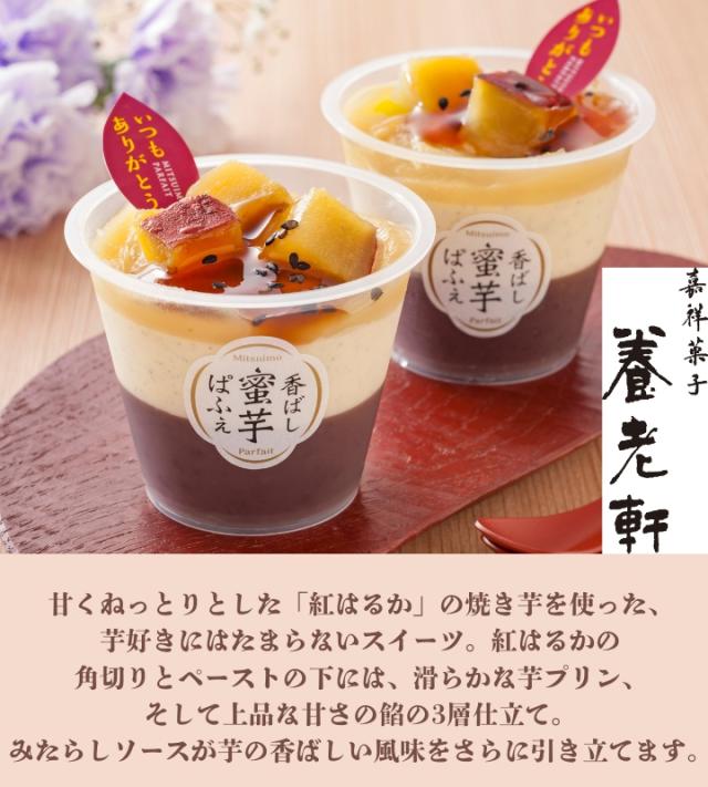 香ばし蜜芋ぱふぇ