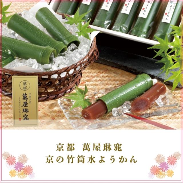 京都 萬屋琳窕 京の竹筒水ようかん