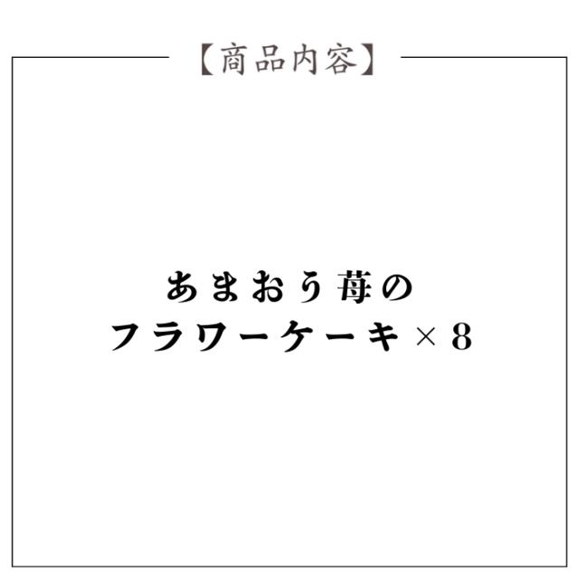 六本木アマンド あまおう苺のフラワーケーキ