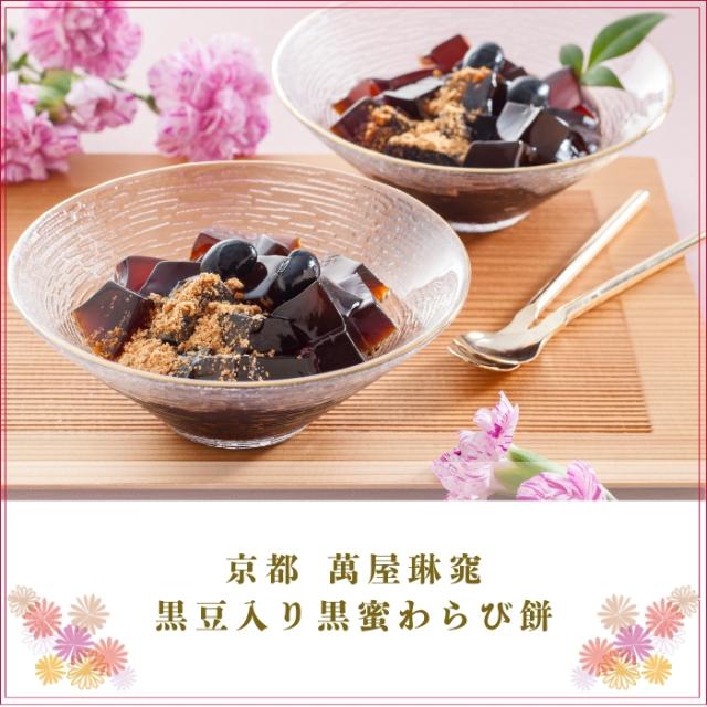 京都 萬屋琳窕 黒豆入り黒蜜わらび餅