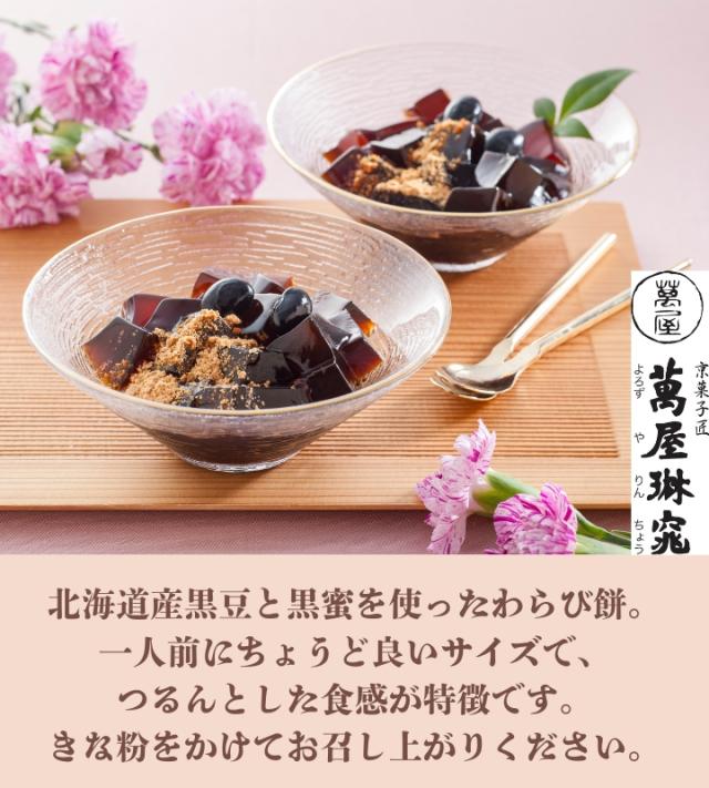 京都 萬屋琳窕 黒豆入り黒蜜わらび餅