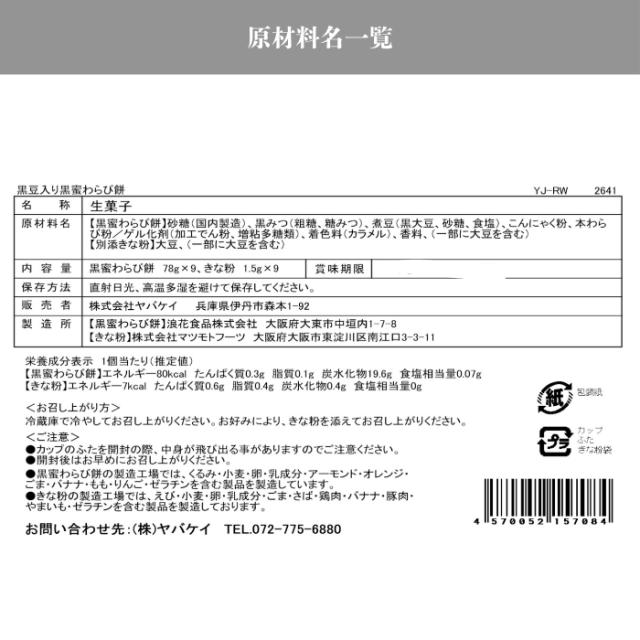 京都 萬屋琳窕 黒豆入り黒蜜わらび餅