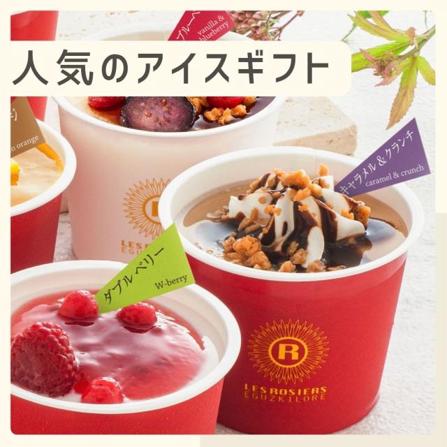 お歳暮ギフト 銀座京橋 レ ロジェ エギュスキロール アイス【O】 お歳暮 ギフト 御歳暮 冬ギフト お祝い お礼 お返し 内祝い 帰省 お供え 贈答品 アイス