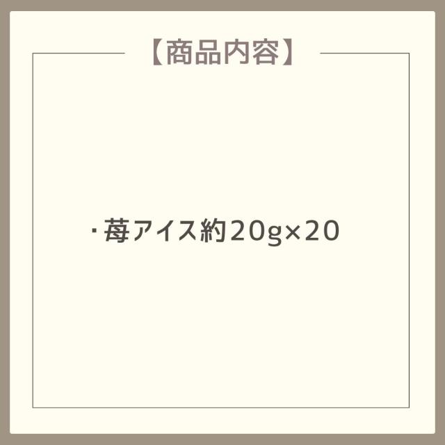 お歳暮ギフト 春摘み苺アイス 20個【O】 お歳暮 ギフト 御歳暮 冬ギフト お祝い お礼 お返し 内祝い 帰省 お供え 贈答品 アイス スイーツ