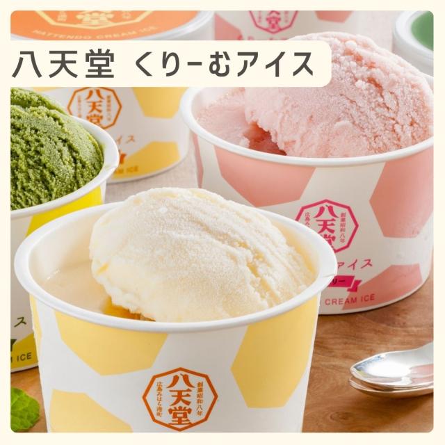 お歳暮ギフト 八天堂 くりーむアイス【O】 お歳暮 ギフト 御歳暮 冬ギフト お祝い お礼 お返し 内祝い 帰省 お供え 贈答品 アイス スイーツ