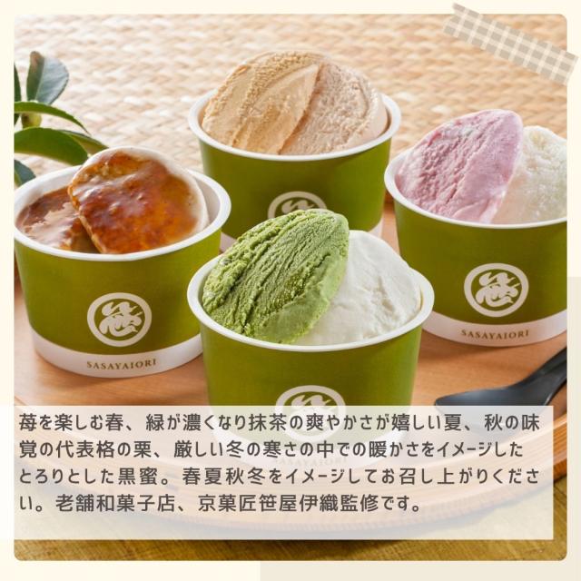 お歳暮ギフト 京菓匠 笹屋伊織監修 アイスアソート【O】 お歳暮 ギフト 御歳暮 冬ギフト お祝い お礼 お返し 内祝い 帰省 お供え 贈答品 アイス スイーツ