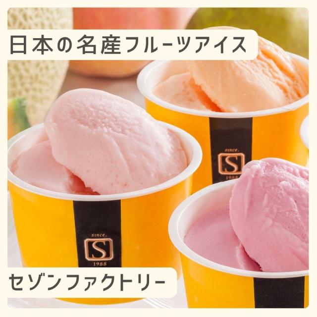 お歳暮ギフト セゾンファクトリー 日本の名産フルーツアイス【O】 お歳暮 ギフト 御歳暮 冬ギフト お祝い お礼 お返し 内祝い 帰省 お供え 贈答品 アイス